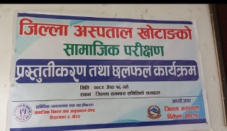 जिल्ला अस्पताल खोटाङको सामाजिक परीक्षणको मस्यौदा प्रतिवेदन सार्वजनिक 