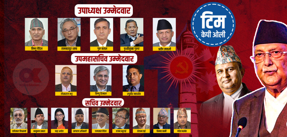ओली समूहले पनि टुंग्यायो पदाधिकारी उम्मेदवार, अध्यक्षमा ओली–महासचिवमा पोखरेल दोहोरिने